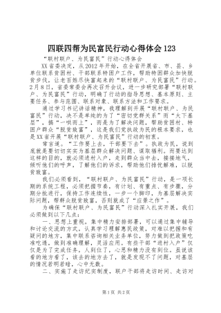 四联四帮为民富民行动心得体会123