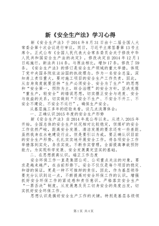 新《安全生产法》学习心得