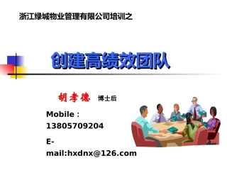 创建高绩效团队(绿城物业)