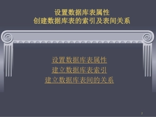 创建表的索引与表间关系