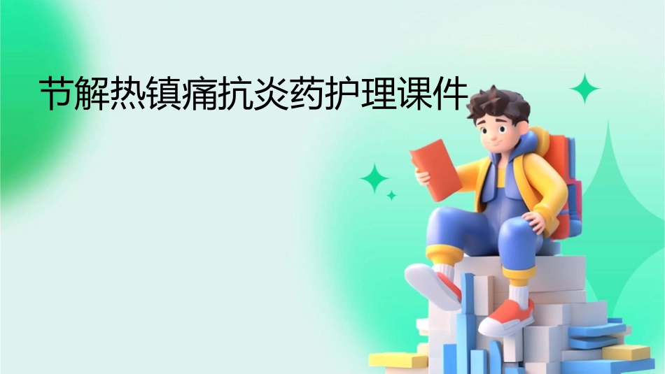 节解热镇痛抗炎药护理课件_第1页