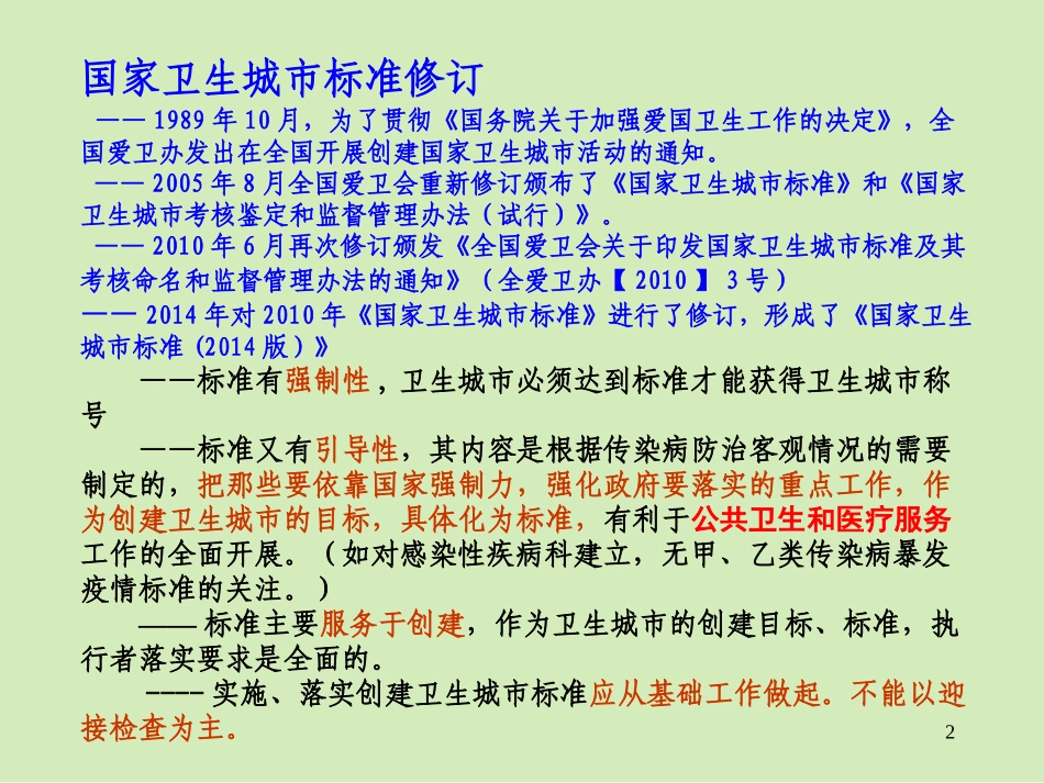 创建卫生城市标准七传染病防治部分_第2页