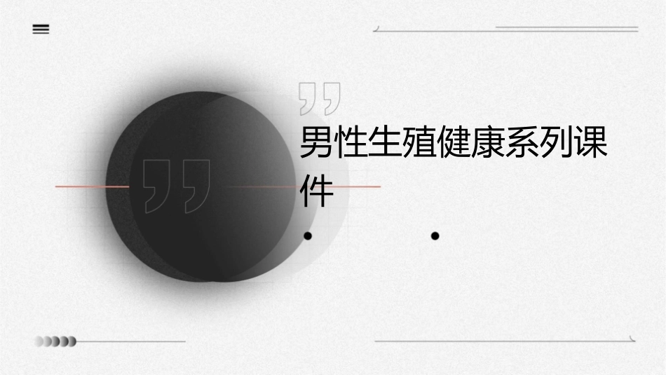男性生殖健康系列课件_第1页