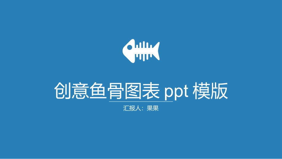 创意鱼骨图表数据PPT模板_第1页