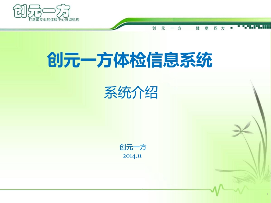 创元一方健康体检(职业病体检)信息系统简介_第1页