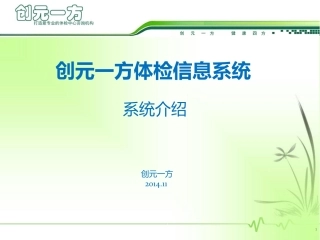 创元一方健康体检(职业病体检)信息系统简介