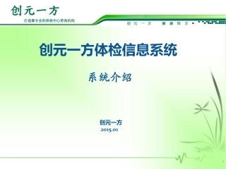 创元一方健康体检信息系统简介 2015版