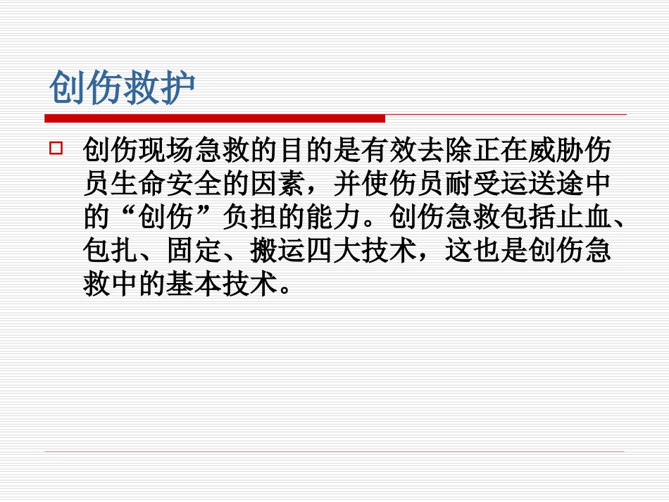 创伤院前救护_第2页