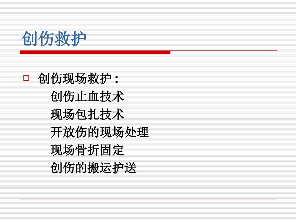 创伤院前救护_第3页