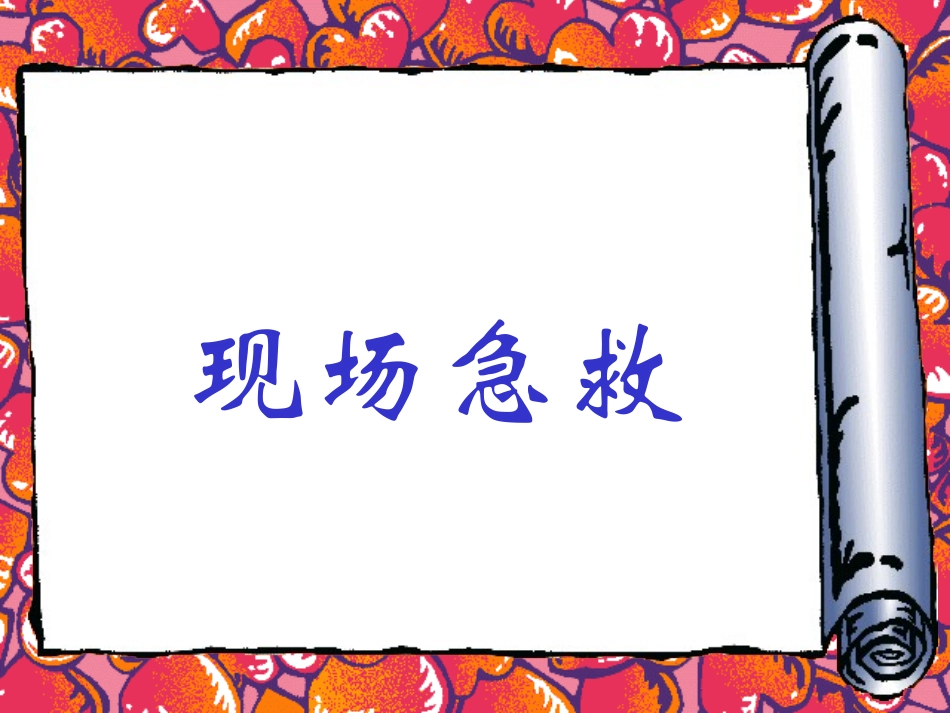 创伤院前急救_第3页