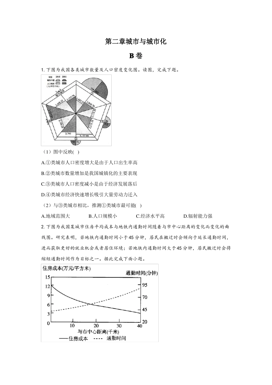 2022022学年高一地理人教版必修二单元测试AB卷城与城化B卷_第1页