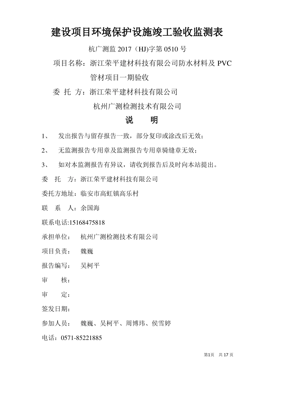 建设项目环境保护设施竣工验收监测表_第1页