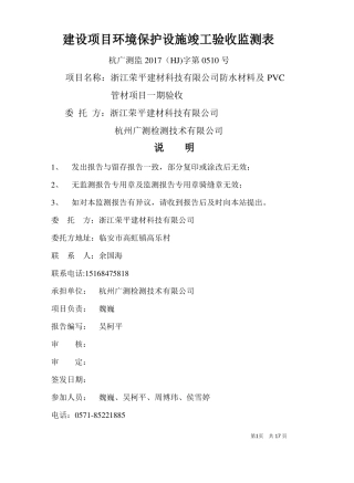 建设项目环境保护设施竣工验收监测表