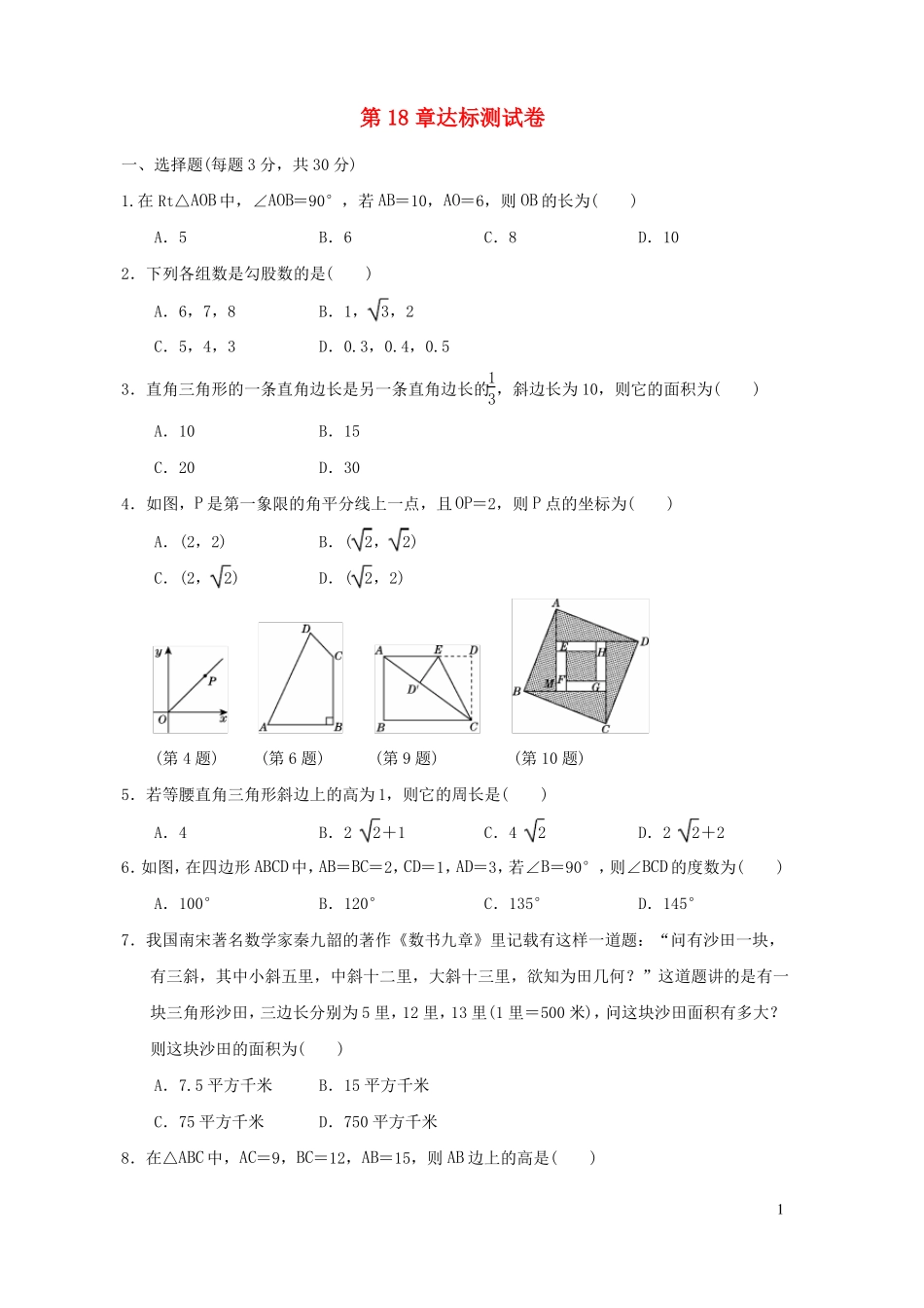 八年级数学下册勾股定理达标测试卷新版沪科版_第1页