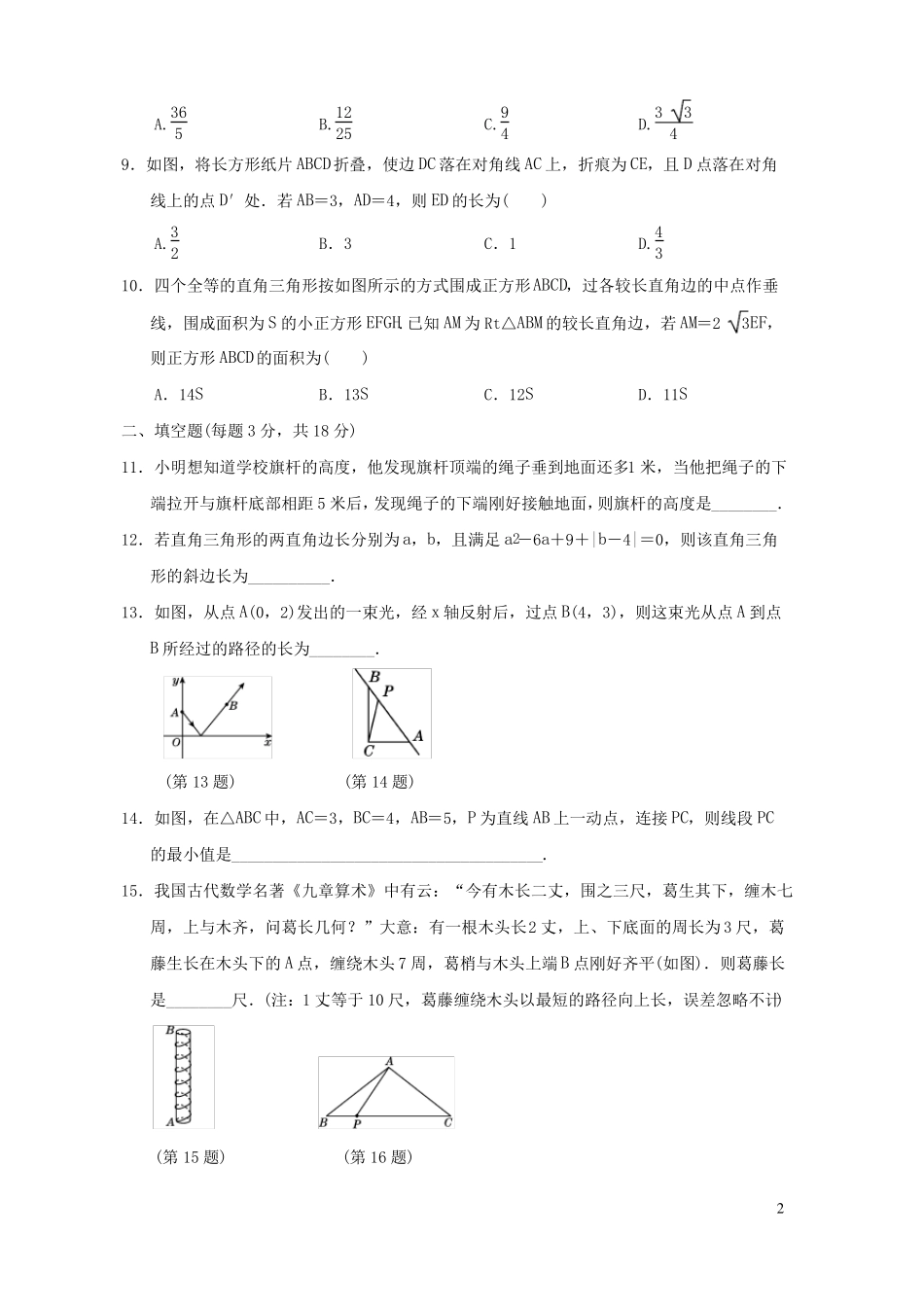 八年级数学下册勾股定理达标测试卷新版沪科版_第2页