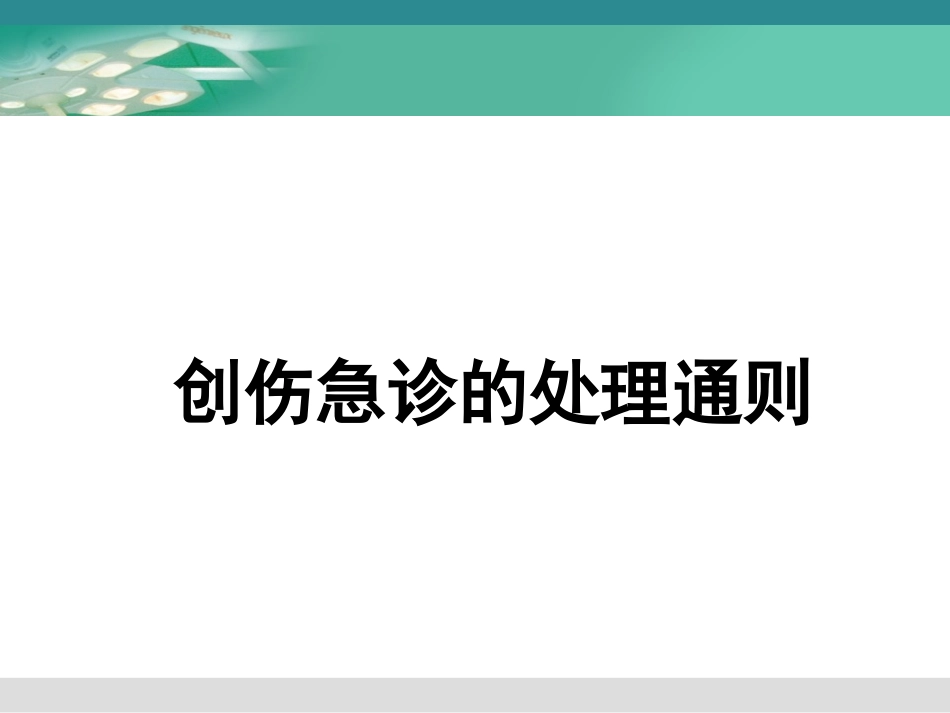 创伤的早期救治_第1页