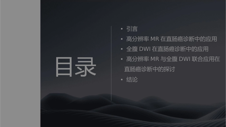 高分辨率MR及全腹DWI在直肠癌课件_第2页