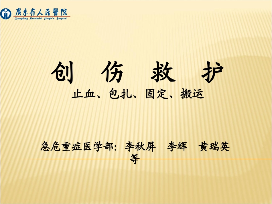 创伤救护概要_第1页