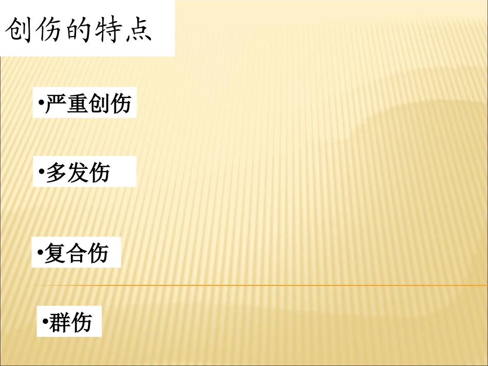 创伤救护概要_第2页