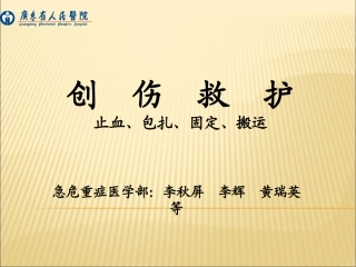 创伤救护概要