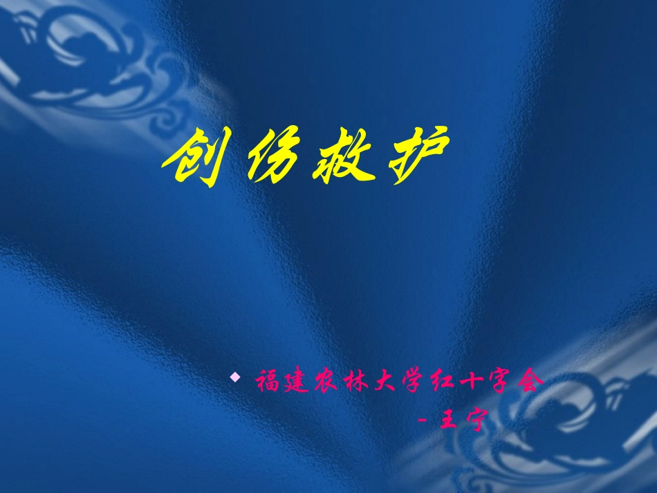 创伤救护,王宁_第1页