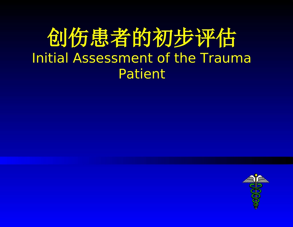 创伤患者的评估_第1页