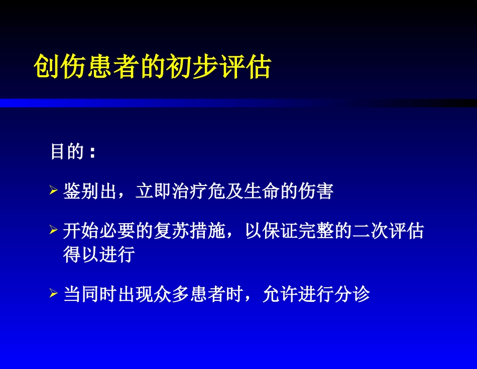 创伤患者的评估_第2页