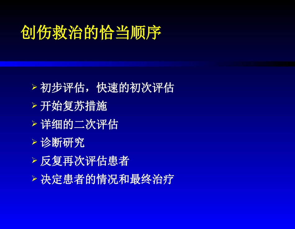 创伤患者的评估_第3页