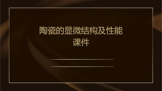 陶瓷的显微结构及性能课件