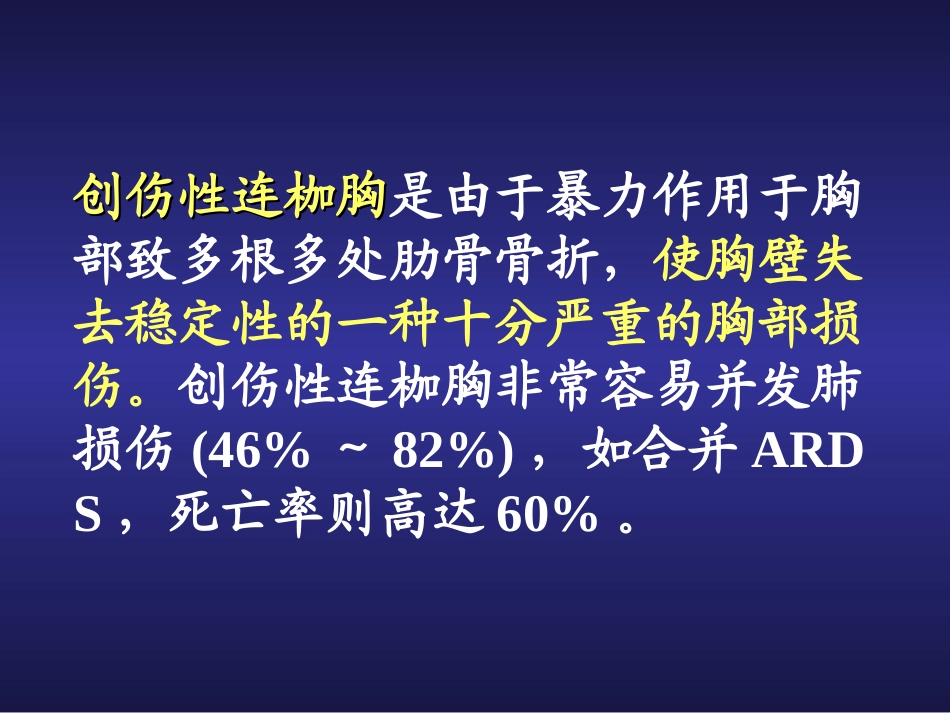 创伤性连枷胸合并ARDS_第2页