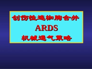 创伤性连枷胸合并ARDS