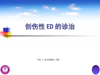 创伤性ED的诊治