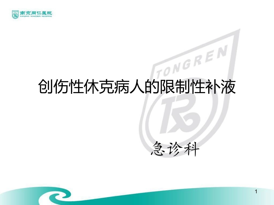 创伤性病人的限制性补液资料_第1页