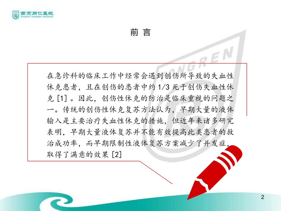 创伤性病人的限制性补液资料_第2页