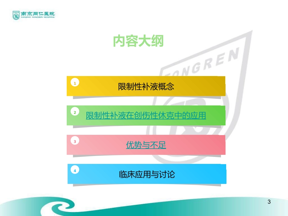 创伤性病人的限制性补液资料_第3页