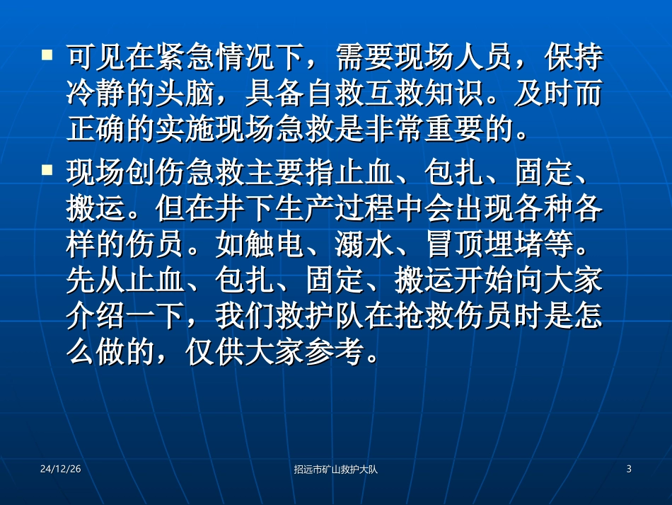 创伤急救讲义(新)_第3页