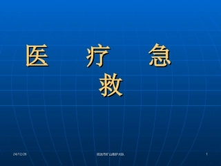 创伤急救讲义(新)
