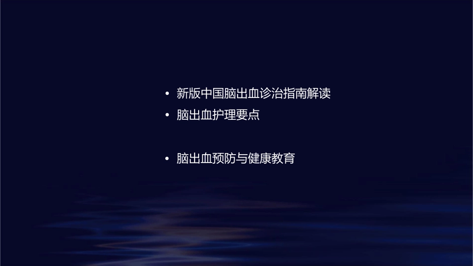 新版中国脑出血诊治指南护理课件_第2页