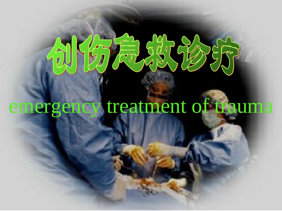创伤急救诊疗_第1页