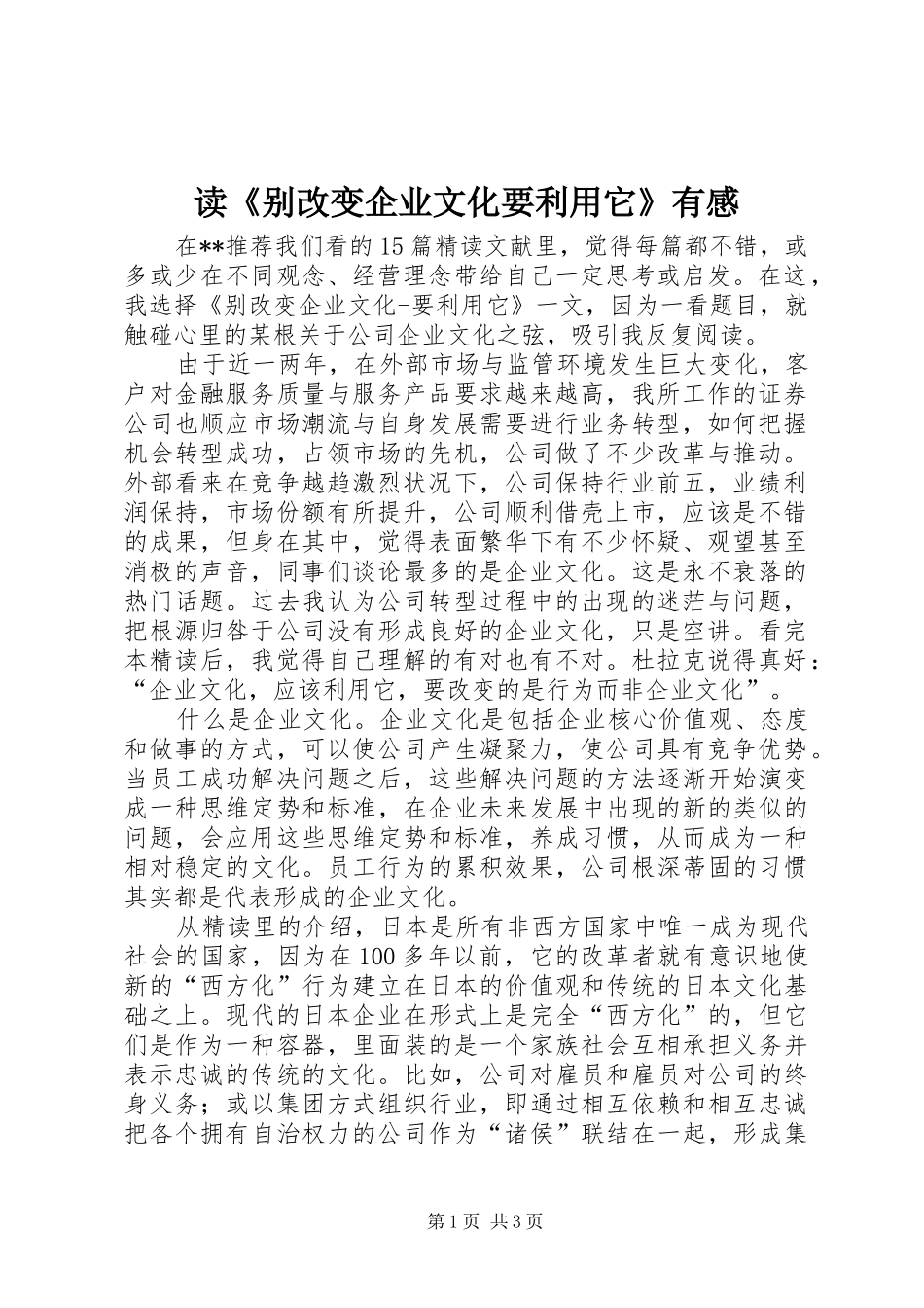 读《别改变企业文化要利用它》有感_第1页