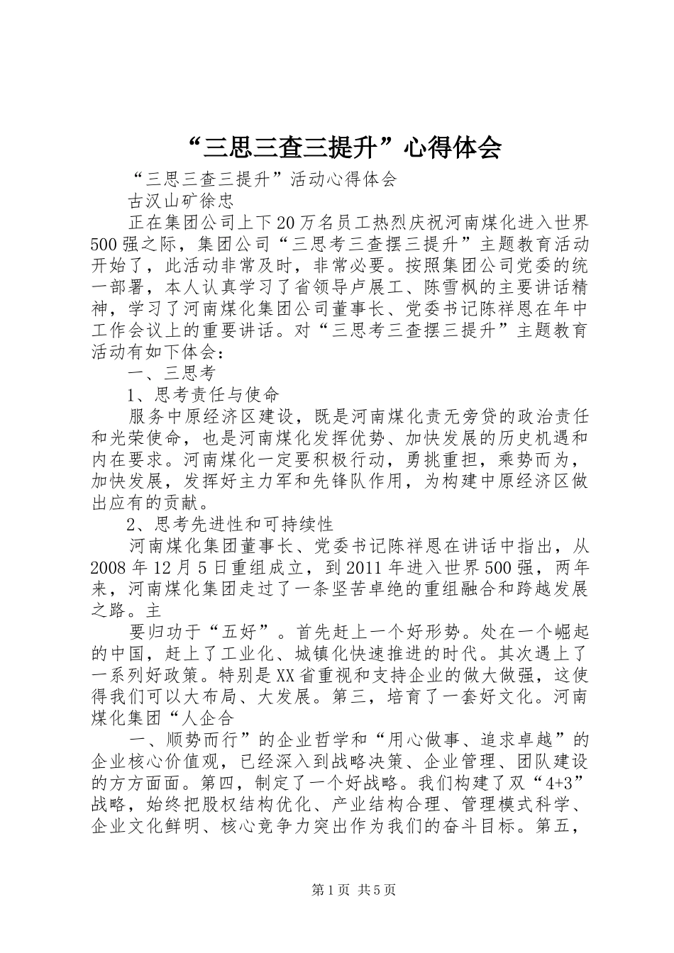 “三思三查三提升”心得体会_第1页