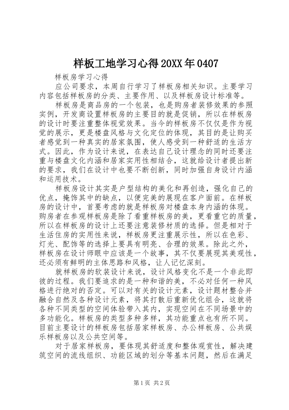 样板工地学习心得20XX年0407 (5)_第1页