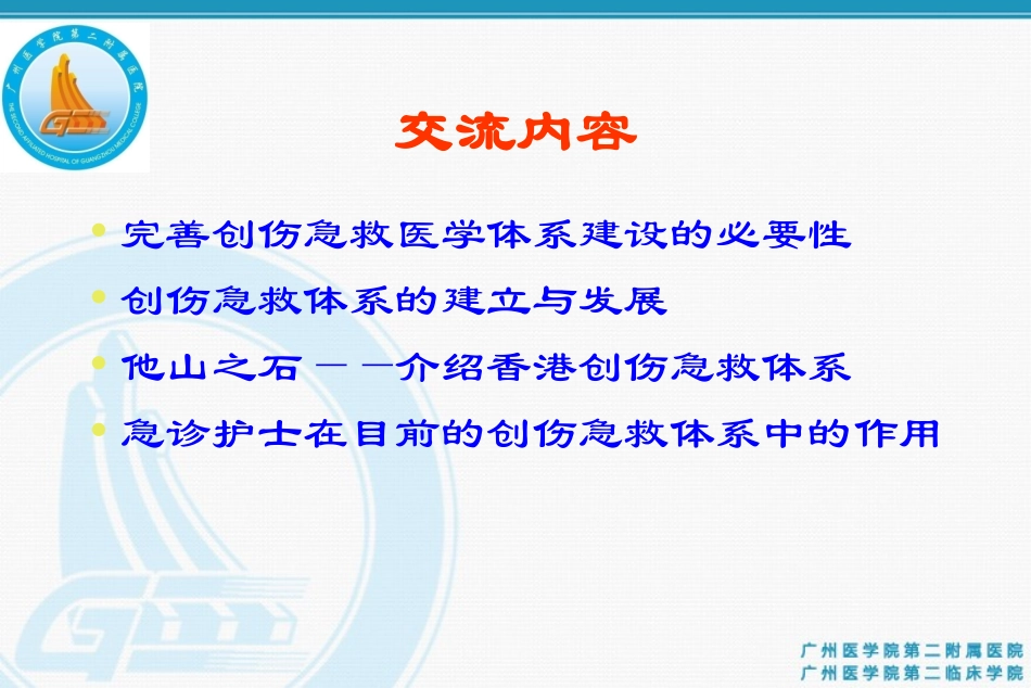 创伤急救体系的建立与实施_第2页