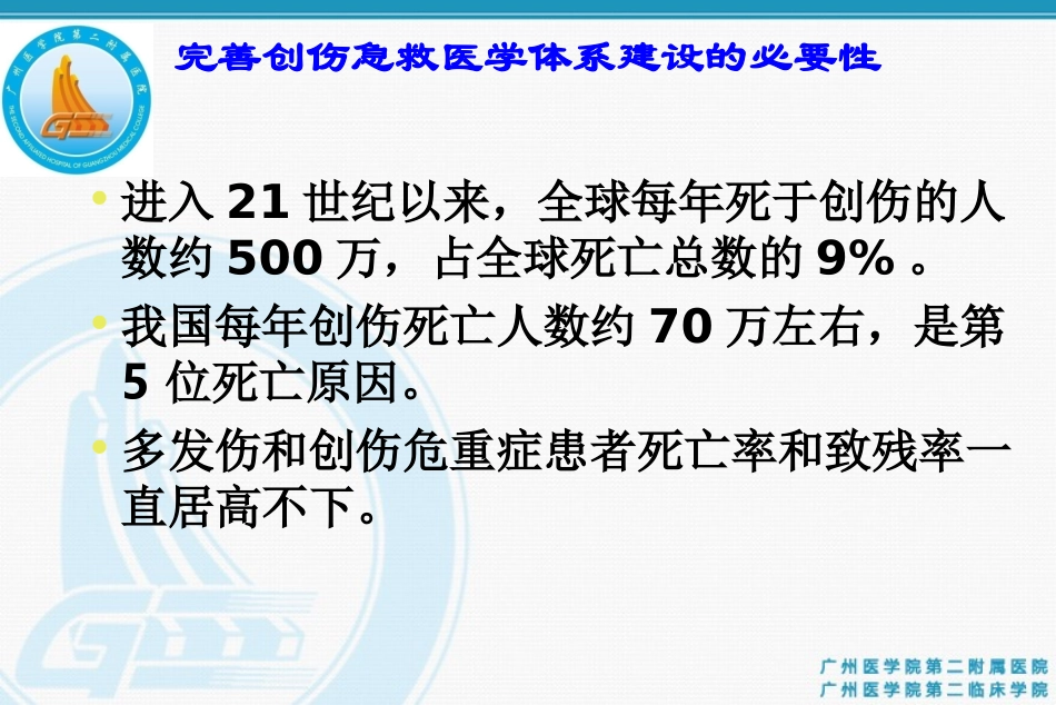 创伤急救体系的建立与实施_第3页