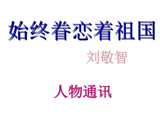 始终眷恋着祖国(定)