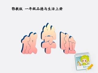 一年级品德与生活上册_放学啦_2课件_鄂教版