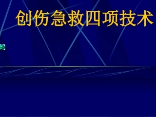 创伤急救四项技术