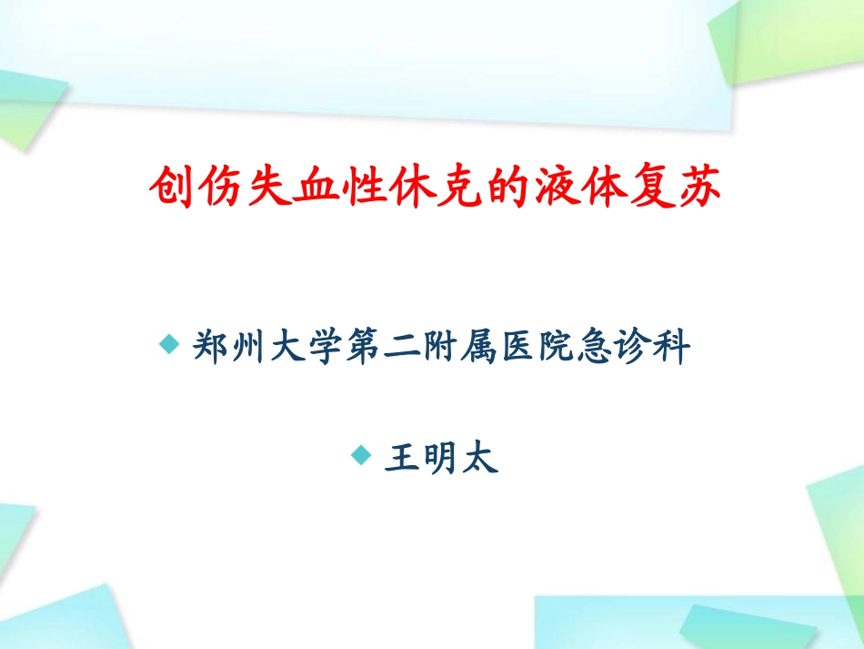 创伤失血性休克的液体复苏_第1页