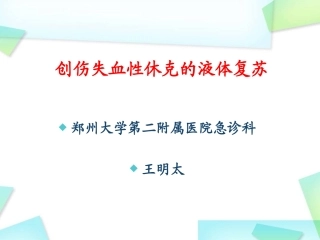 创伤失血性休克的液体复苏