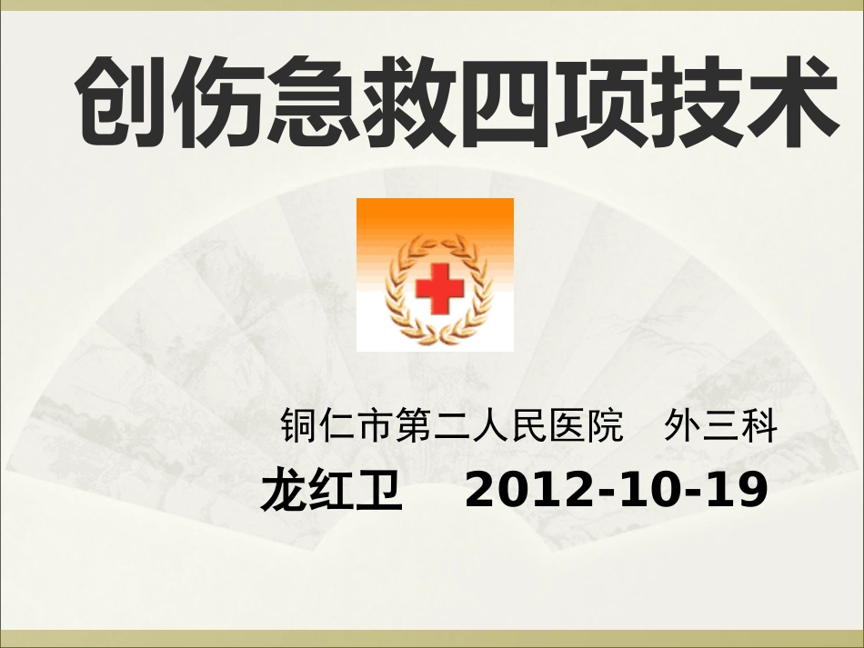 创伤急救四项技术_(NXPowerLite)_第1页